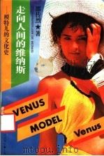 走向人间的维纳斯  模特儿的文化史   1990  PDF电子版封面  750155434X  邵传烈著 