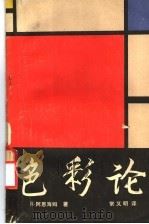 色彩论   1980  PDF电子版封面  8116·922  （美）阿恩海姆（R. Arnheim）著；常又明译 