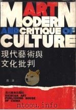 现代艺术与文化批判  艺术选集  1983-1988   1992  PDF电子版封面  7541006599  吕澎著 
