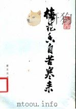 梅花香自苦寒来   1985  PDF电子版封面  8373·309  力群著 