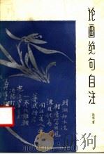 论画绝句自注   1987  PDF电子版封面  7540701315  阮璞著 