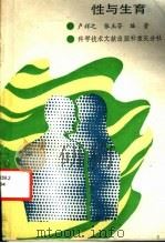 性与生育   1989  PDF电子版封面  7502303685  卢祥之，张玉芬编著 