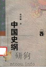 中国史纲   1998  PDF电子版封面  7538248129  张荫麟著 