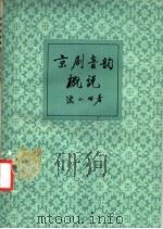 京剧音韵概说   1984  PDF电子版封面  8259·004  陈小田著 