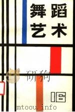 舞蹈艺术  1986年  第3辑  总第16辑   1986  PDF电子版封面  8228·138  中国艺术研究院舞蹈研究所编 