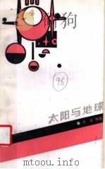 太阳与地球   1986  PDF电子版封面  7284·645  李良编著 