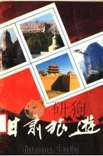 甘肃旅游   1988  PDF电子版封面  7226001446  马天彩编著 