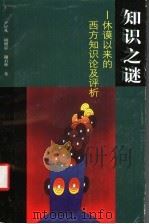 知识之谜  休谟以来的西方知识论及评析   1998  PDF电子版封面  7210021248  尹星凡等著 