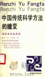中国传统科学方法的嬗变   1994  PDF电子版封面  7534106184  何萍，李维武著 