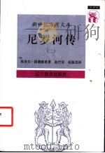 尼罗河传：一条河的传奇  2   1997  PDF电子版封面  7538247599  埃米尔·路德维希著；赵台安，赵振尧译 