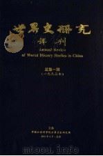 世界史研究年刊  1995年  总第1期     PDF电子版封面    世界史研究年刊编辑部 