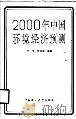 2000年中国环境经济预测（1989 PDF版）