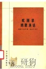 吹网录  欧陂渔话（1998 PDF版）