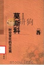 莫斯科-时空变化的万花筒  布尔加科夫散文集   1998  PDF电子版封面  753825076X  （苏）布尔加科夫著；徐昌汉译 