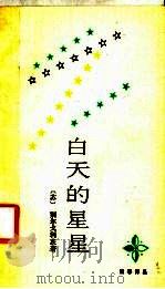 白天的星星   1989  PDF电子版封面  7506302764  （苏）别尔戈利茨著；李毓榛译 