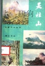 天柱山   1986  PDF电子版封面  12379·8  何宗军，王克谦编著 