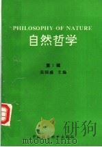 自然哲学  第1辑   1994  PDF电子版封面  7500416458  吴国盛主编 