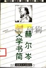 赫尔岑文学书简   1993  PDF电子版封面  7539608919  （俄）赫尔岑著；辛未艾译 