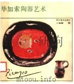 毕加索陶器艺术   1990  PDF电子版封面  7541003824  （西）毕加索（Picasso，P.）作；卜维勒编 