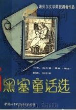 黑塞童话选   1990  PDF电子版封面  7507404668  （瑞士）黑塞著；杨志军译 