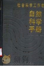 社会科学工作者自然科学手册   1988  PDF电子版封面  7209001131  陈义存，周季生主编 