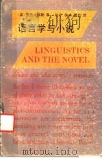 语言学与小说   1991  PDF电子版封面  753661408X  （英）福　勒（Fowler，R.）著；于　宁等译 