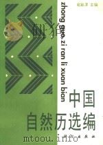 中国自然历选编   1986  PDF电子版封面  13031·3164  宛敏谓主编 