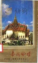 泰国风情   1987  PDF电子版封面  7224001104  李兆乾著 