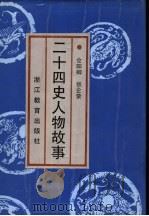 二十四史人物故事（1990 PDF版）