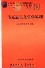 马克思主义哲学原理   1999  PDF电子版封面  756260908X  姚顺良，杜志新主编 