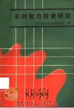 农村智力投资研究   1987  PDF电子版封面  4144·660  中国教育经济学研究会编 