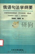 俄语句法学纲要   1993  PDF电子版封面  7560114520  张良玺，方新哲编著 