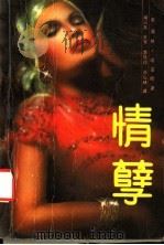 情孽（1989 PDF版）