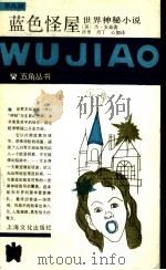 蓝色怪屋  世界神秘小说（1989 PDF版）