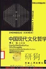 中国现代文化哲学（1993 PDF版）