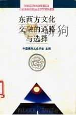 东西方文化交融的道路与选择   1993  PDF电子版封面  7220021208  中国现代文化学会主编 