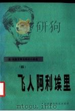 飞人阿利埃里（1985 PDF版）