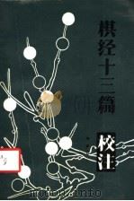 《棋经十三篇》校注   1988  PDF电子版封面  7805481091  李毓珍著 