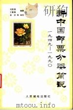 新中国邮票分类简说  1949-1990   1992  PDF电子版封面  7115047642  刘国俊，王素蓉编著 
