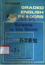 中学英语拾级读物  第十级  第2册  科学新知   1991  PDF电子版封面  756170545x  唐金龙编注 