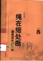 绳在细处断  屠格涅夫戏剧集  1   1998  PDF电子版封面  7538251456  （俄）屠格涅夫著；田大畏译 