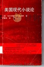 美国现代小说论   1992  PDF电子版封面  7537809038  （美）布拉德伯利著；王晋华译 
