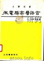 大学用书  微电脑高层语言   1984  PDF电子版封面    杜德炜编著 