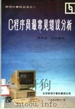 C程序员最常见错误分析   1990  PDF电子版封面    林雪柏，王江编译 