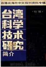 台湾科学技术研究简介  特辑：台港及海外中文报刊资料专辑  1987（1987 PDF版）