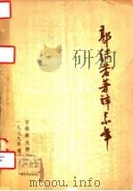 郭沫若著译系年   1979  PDF电子版封面    苏川，倪波编 