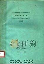 陈垣同志论著目录   1982  PDF电子版封面    中国人民大学图书馆编 