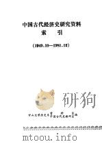 中国古代经济史研究资料索引  1949.10-1981.12（ PDF版）