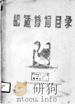 胡适诗词目录   1982  PDF电子版封面    华东师范大学图书馆参考研究组编辑 