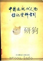 中国近现代人物传记资料索引   1988  PDF电子版封面    王继祥主编 
